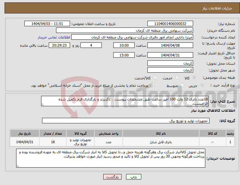 تصویر کوچک آگهی نیاز انتخاب تامین کننده-18عدد باتری 12 ولت 100 آمپر ساعت طبق مشخصات پیوست. ، ذکربرند و بارگذاری فرم تکمیل شده الزامیست.