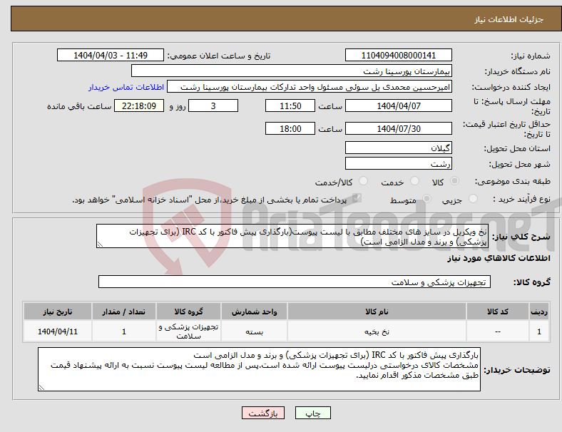 تصویر کوچک آگهی نیاز انتخاب تامین کننده-نخ ویکریل در سایز های مختلف مطابق با لیست پیوست(بارگذاری پیش فاکتور با کد IRC (برای تجهیزات پزشکی) و برند و مدل الزامی است)
