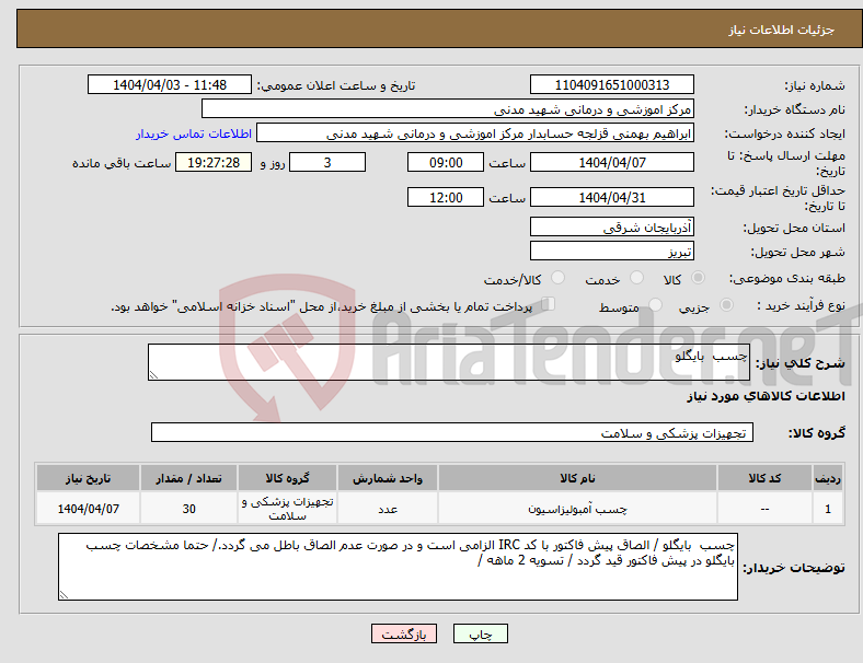 تصویر کوچک آگهی نیاز انتخاب تامین کننده-چسب بایگلو 