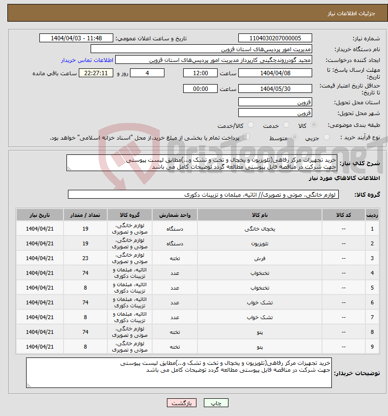تصویر کوچک آگهی نیاز انتخاب تامین کننده-خرید تجهیزات مرکز رفاهی(تلویزیون و یخچال و تخت و تشک و...)مطابق لیست پیوستی جهت شرکت در مناقصه فایل پیوستی مطالعه گردد توضیحات کامل می باشد