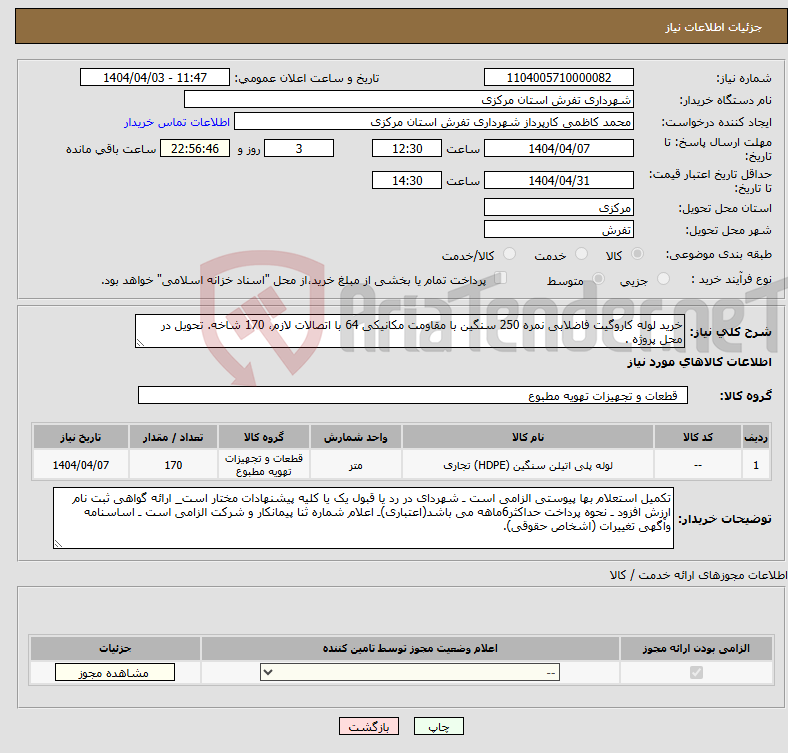 تصویر کوچک آگهی نیاز انتخاب تامین کننده-خرید لوله کاروگیت فاضلابی نمره 250 سنگین با مقاومت مکانیکی 64 با اتصالات لازم، 170 شاخه. تحویل در محل پروژه .