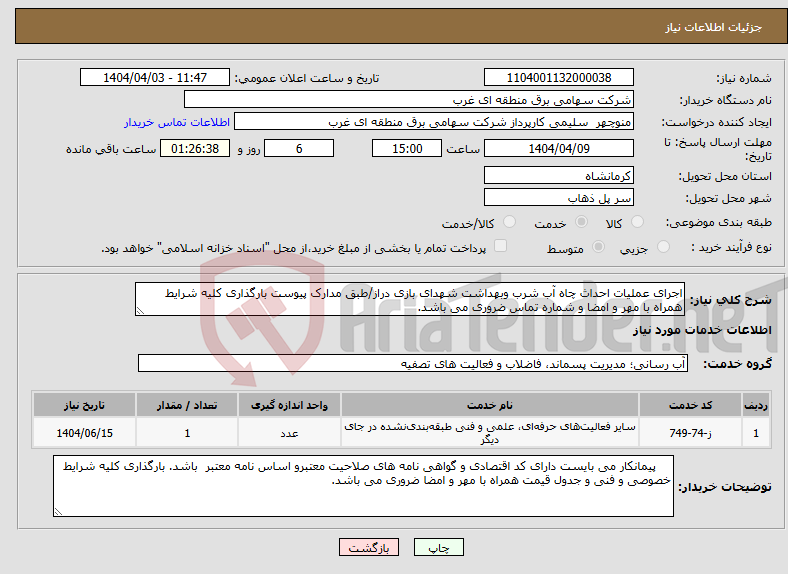 تصویر کوچک آگهی نیاز انتخاب تامین کننده-اجرای عملیات احداث چاه آب شرب وبهداشت شهدای بازی دراز/طبق مدارک پیوست بارگذاری کلیه شرایط همراه با مهر و امضا و شماره تماس ضروری می باشد.