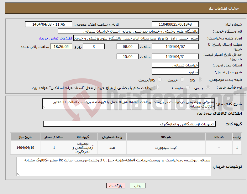 تصویر کوچک آگهی نیاز انتخاب تامین کننده-مصرفی بیوشیمی-درخواست در پیوست-پرداخت 4ماهه-هزینه حمل با فروشنده-برچسب اصالت irc معتبر -کاتالوگ مشابه