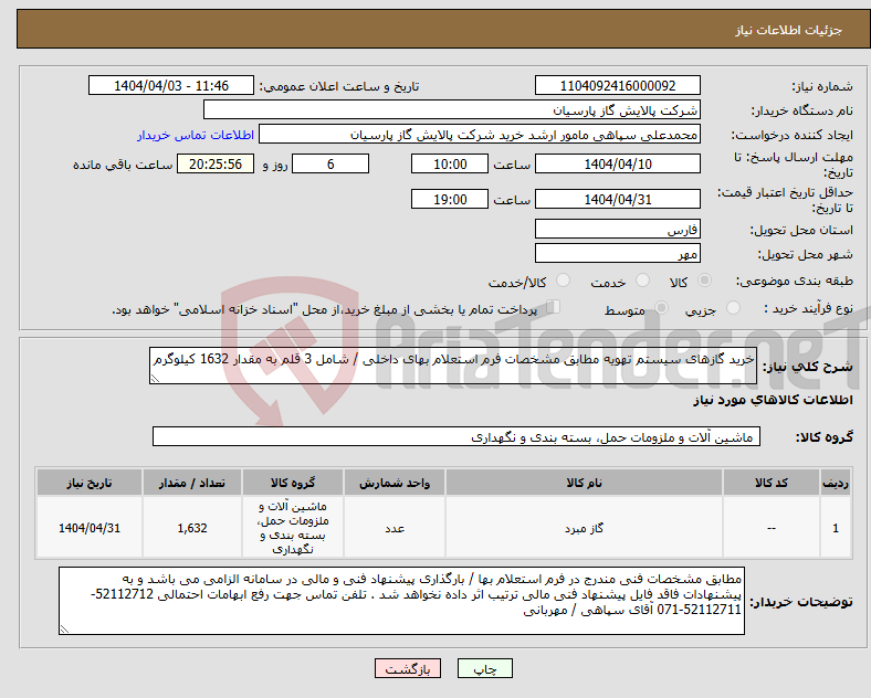 تصویر کوچک آگهی نیاز انتخاب تامین کننده-خرید گازهای سیستم تهویه مطابق مشخصات فرم استعلام بهای داخلی / شامل 3 قلم به مقدار 1632 کیلوگرم