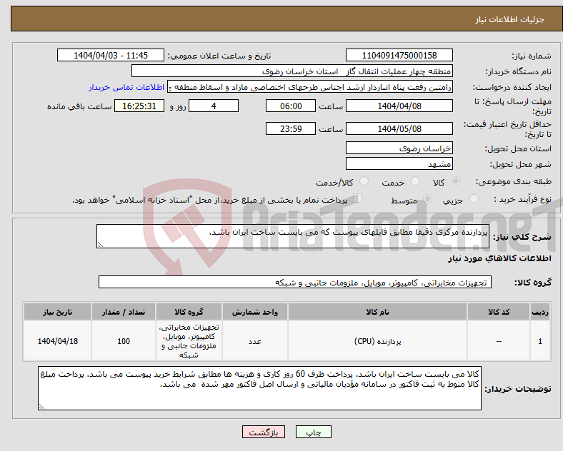 تصویر کوچک آگهی نیاز انتخاب تامین کننده-پردازنده مرکزی دقیقا مطابق فایلهای پیوست که می بایست ساخت ایران باشد.