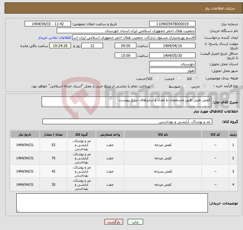 تصویر کوچک آگهی نیاز انتخاب تامین کننده-کفش طبی طبق مشخصات و تعداد و سایزهای شرح پیوست