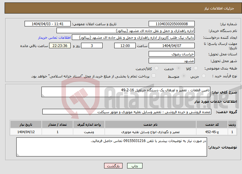 تصویر کوچک آگهی نیاز انتخاب تامین کننده-تامین قطعات ، تعمیر و اورهال یک دستگاه جرثقیل 16-2-49 