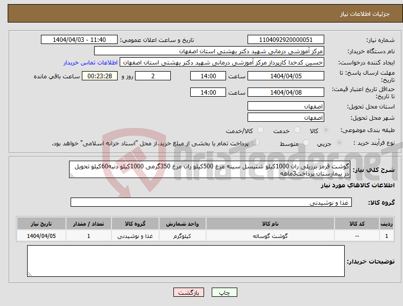 تصویر کوچک آگهی نیاز انتخاب تامین کننده-گوشت قرمز برزیلی ران 1000کیلو شنیسل سینه مرغ 500کیلو ران مرغ 350گرمی 1000کیلو دنبه60کیلو تحویل در بیمارستان پرداخت3ماهه
