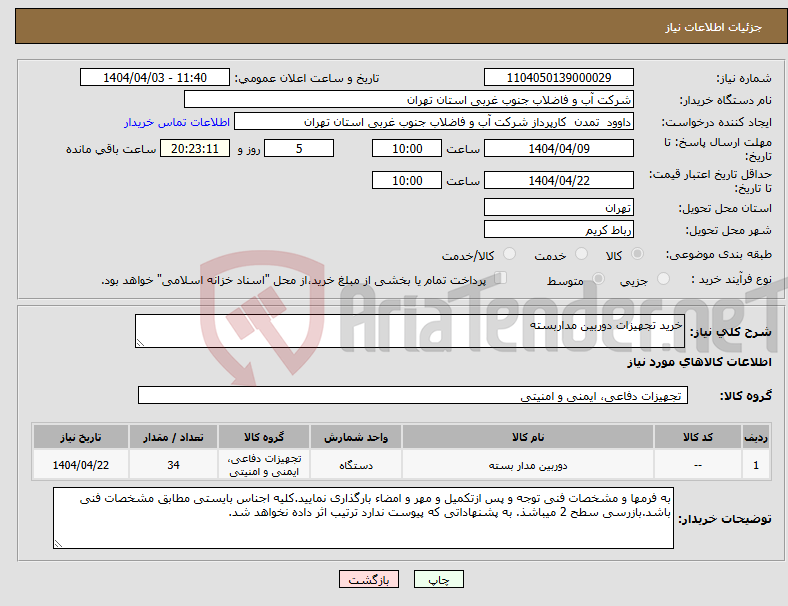 تصویر کوچک آگهی نیاز انتخاب تامین کننده-خرید تجهیزات دوربین مداربسته