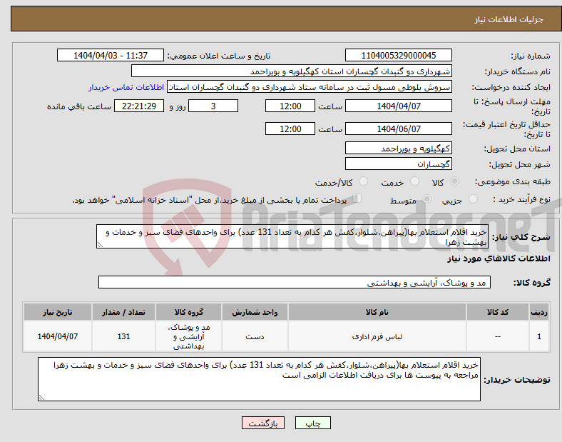 تصویر کوچک آگهی نیاز انتخاب تامین کننده-خرید اقلام استعلام بها(پیراهن،شلوار،کفش هر کدام به تعداد 131 عدد) برای واحدهای فضای سبز و خدمات و بهشت زهرا