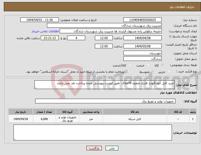 تصویر کوچک آگهی نیاز انتخاب تامین کننده-خرید کابل خودنگهدار فشار ضعیف 70ملاک طبق لیست پیوستی ضمنا پرداخت نقد نمی باشد