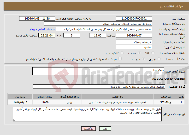تصویر کوچک آگهی نیاز انتخاب تامین کننده-پخت غذا