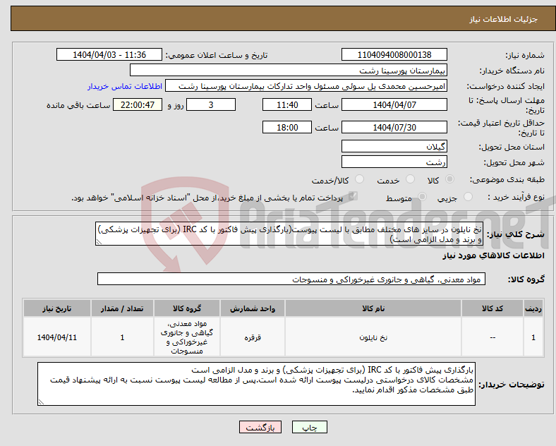 تصویر کوچک آگهی نیاز انتخاب تامین کننده-نخ نایلون در سایز های مختلف مطابق با لیست پیوست(بارگذاری پیش فاکتور با کد IRC (برای تجهیزات پزشکی) و برند و مدل الزامی است)