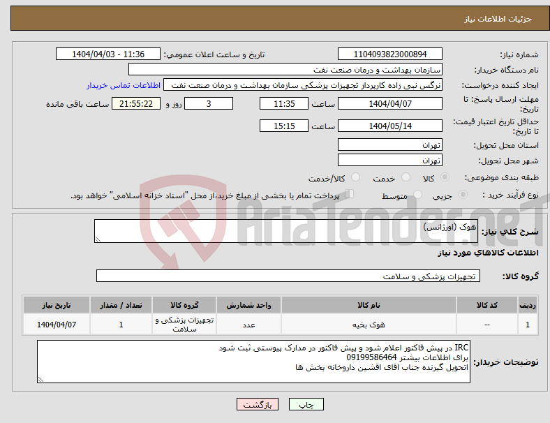 تصویر کوچک آگهی نیاز انتخاب تامین کننده-هوک (اورژانس)