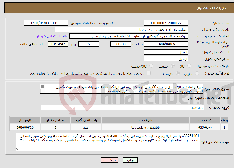 تصویر کوچک آگهی نیاز انتخاب تامین کننده-تهیه و آماده سازی محل یخچال 80-طبق لیست پیوستی.ایرانکدمشابه می باشدتوجه درصورت تکمیل ننمودن فرم پیوستی به قیمت اعلامی شرکت رسیدگی نخواهدشد 