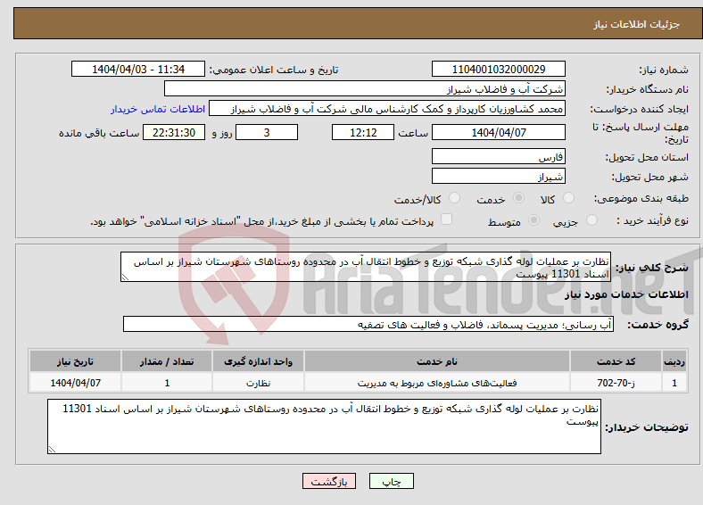 تصویر کوچک آگهی نیاز انتخاب تامین کننده-نظارت بر عملیات لوله گذاری شبکه توزیع و خطوط انتقال آب در محدوده روستاهای شهرستان شیراز بر اساس اسناد 11301 پیوست