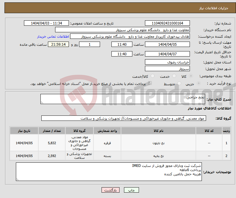 تصویر کوچک آگهی نیاز انتخاب تامین کننده-نحخ جراحی