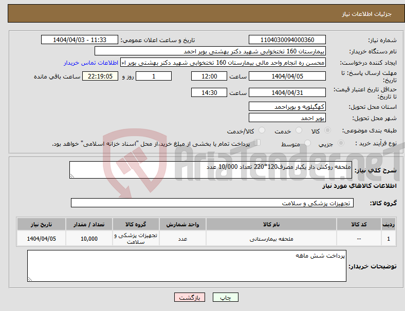 تصویر کوچک آگهی نیاز انتخاب تامین کننده-ملحفه روکش دار یکبار مصرف120*220 تعداد 10/000 عدد