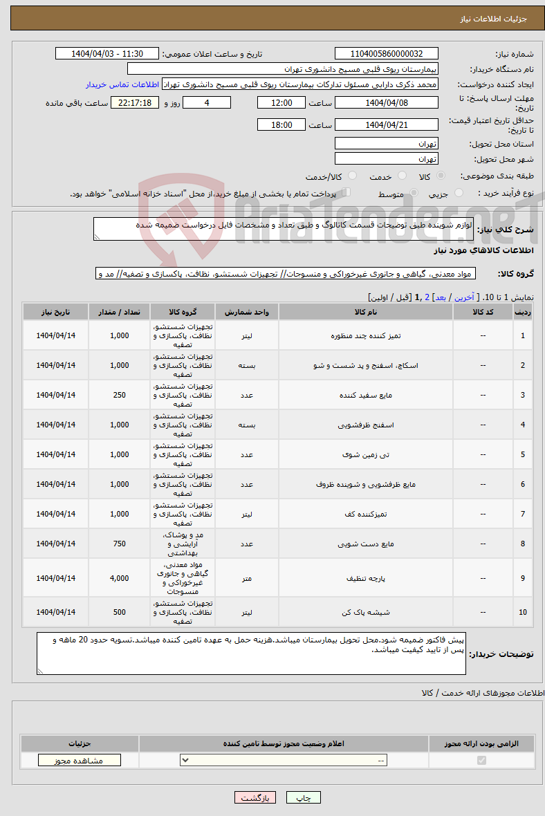 تصویر کوچک آگهی نیاز انتخاب تامین کننده-لوازم شوینده طبق توضیحات قسمت کاتالوگ و طبق تعداد و مشخصات فایل درخواست ضمیمه شده