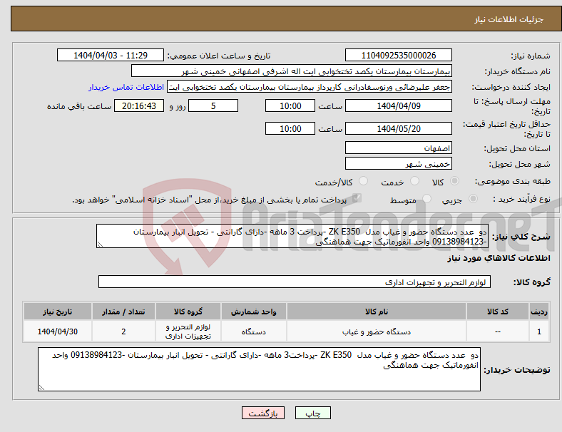 تصویر کوچک آگهی نیاز انتخاب تامین کننده-دو عدد دستگاه حضور و غیاب مدل ZK E350 -پرداخت 3 ماهه -دارای گارانتی - تحویل انبار بیمارستان -09138984123 واحد انفورماتیک جهت هماهنگی 