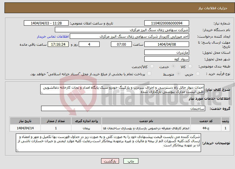 تصویر کوچک آگهی نیاز انتخاب تامین کننده-احداث دیوار حائل راه دسترسی و اجرای سردرب و پارکینگ خودرو سبک پایگاه امداد و نجات کارخانه ذغالشویی طبق لیست مدارک پیوستی بارگذاری شده