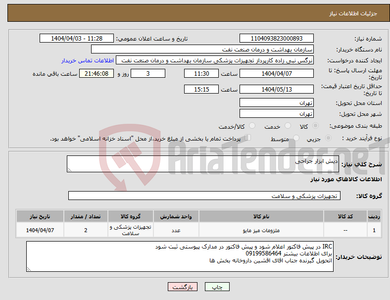 تصویر کوچک آگهی نیاز انتخاب تامین کننده-دیش ابزار جراحی