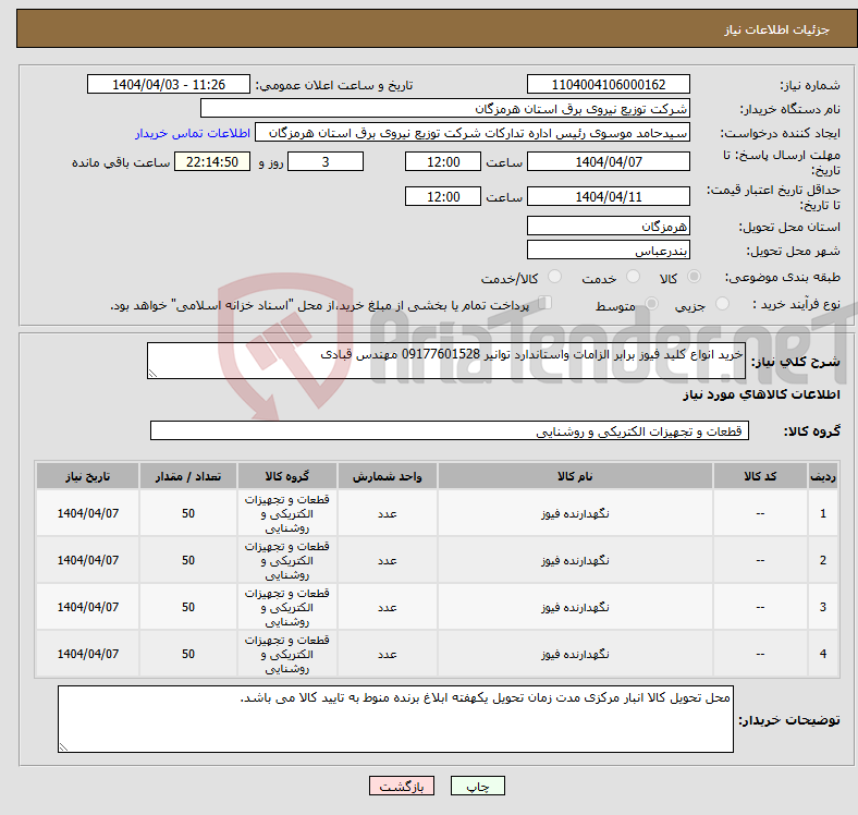 تصویر کوچک آگهی نیاز انتخاب تامین کننده-خرید انواع کلید فیوز برابر الزامات واستاندارد توانیر 09177601528 مهندس قبادی