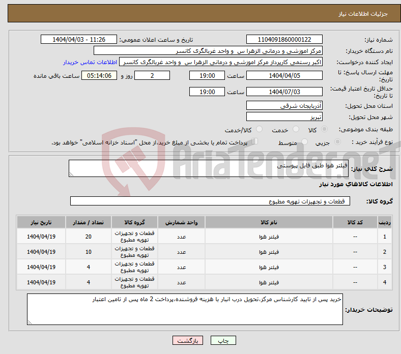 تصویر کوچک آگهی نیاز انتخاب تامین کننده-فیلتر هوا طبق فایل پیوستی