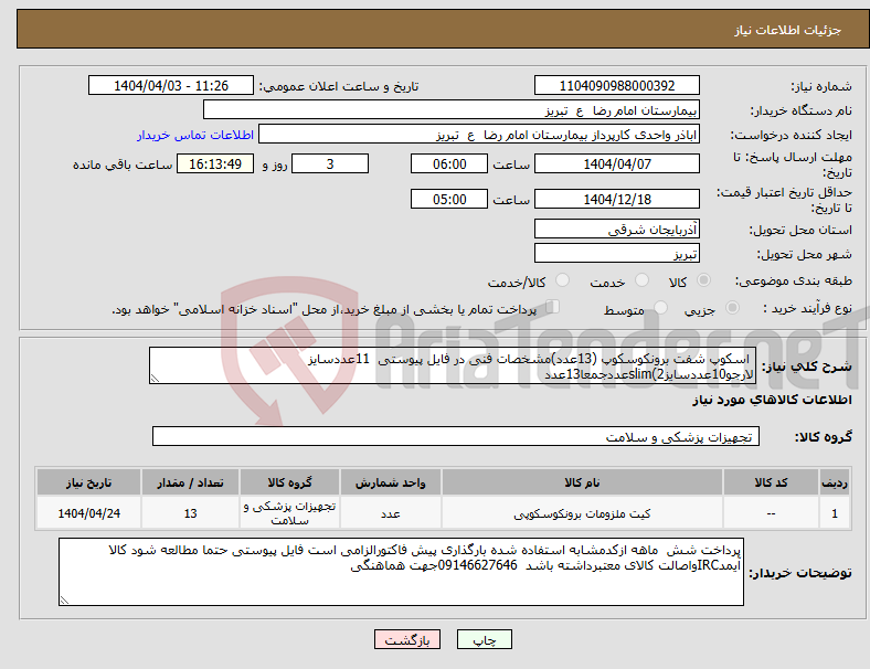 تصویر کوچک آگهی نیاز انتخاب تامین کننده- اسکوپ شفت برونکوسکوپ (13عدد)مشخصات فنی در فایل پیوستی 11عددسایز لارجو10عددسایزslim(2عددجمعا13عدد 