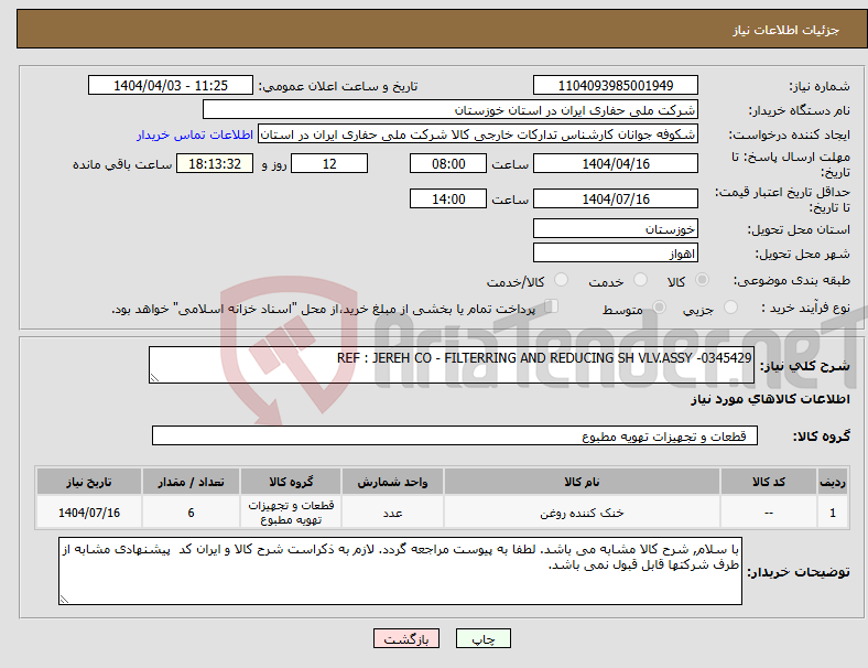 تصویر کوچک آگهی نیاز انتخاب تامین کننده-REF : JEREH CO - FILTERRING AND REDUCING SH VLV.ASSY -0345429