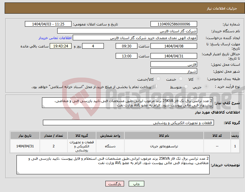 تصویر کوچک آگهی نیاز انتخاب تامین کننده-2 عدد ترانس برق تک فاز 25KVA برند مرغوب ایرانی،طبق مشخصات فنی،تایید بازرسی فنی و متقاضی، پیشنهاد فنی مالی پیوست شود. الزام به عضو AVL وزارت نفت 