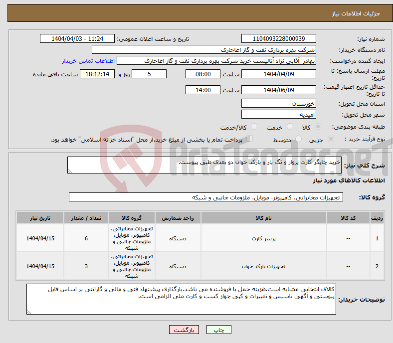 تصویر کوچک آگهی نیاز انتخاب تامین کننده-خرید چاپگر کارت پرواز و تگ بار و بارکد خوان دو بعدی طبق پیوست.