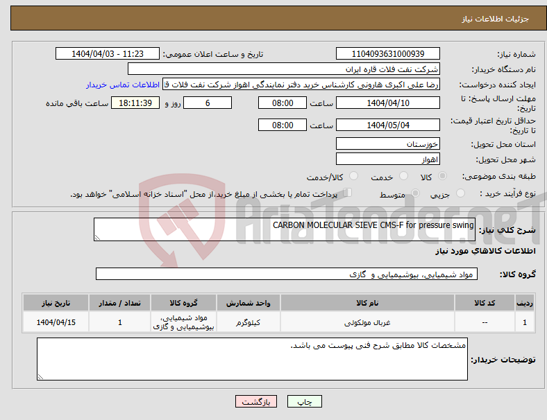تصویر کوچک آگهی نیاز انتخاب تامین کننده-CARBON MOLECULAR SIEVE CMS-F for pressure swing
