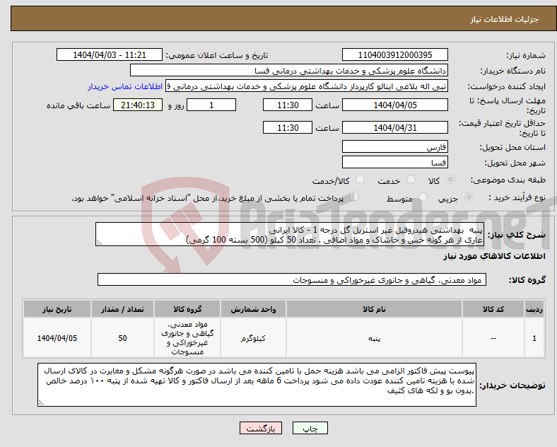 تصویر کوچک آگهی نیاز انتخاب تامین کننده-پنبه بهداشتی هیدروفیل غیر استریل گل درجه 1 - کالا ایرانی عاری از هر گونه خس و خاشاک و مواد اضافی . تعداد 50 کیلو (500 بسته 100 گرمی)