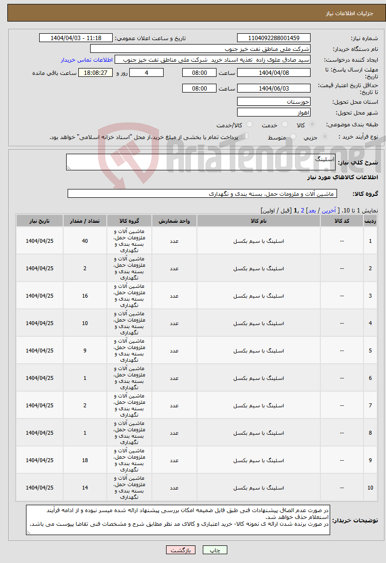 تصویر کوچک آگهی نیاز انتخاب تامین کننده-اسلینگ