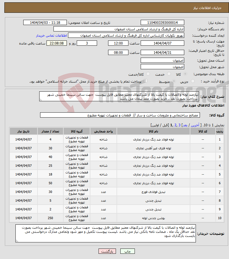 تصویر کوچک آگهی نیاز انتخاب تامین کننده-نیازمند لوله و اتصالات با کیفت بالا از شرکتهای معتبر مطابق فایل پیوست جهت سالن سینما خمینی شهر ،پرداخت بصورت نقد ، خرید بصورت عقد پیمان می باشد 