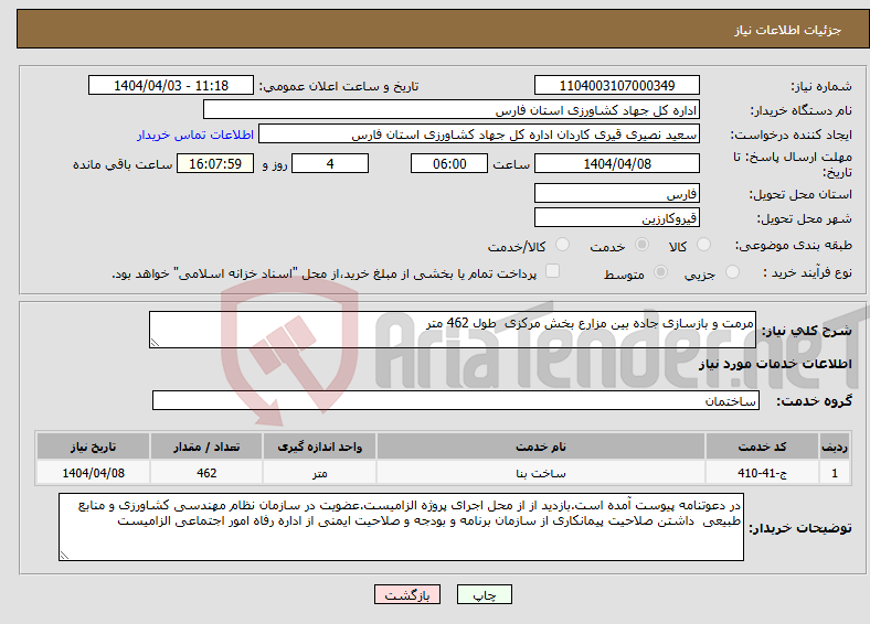 تصویر کوچک آگهی نیاز انتخاب تامین کننده-مرمت و بازسازی جاده بین مزارع بخش مرکزی طول 462 متر