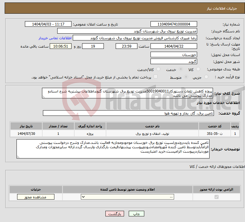 تصویر کوچک آگهی نیاز انتخاب تامین کننده-پروژه کاهش تلفات دستورکار50019040011مدیریت توزیع برق شهرستان گتونداطلاعات بیشتربه شرح اسنادو مدارک پیوستی می باشد