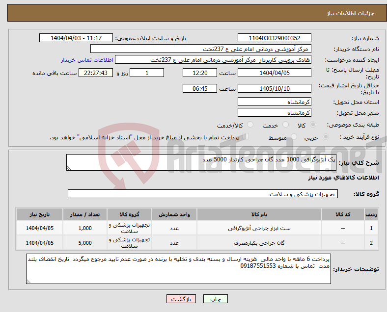 تصویر کوچک آگهی نیاز انتخاب تامین کننده-پک آنژیوگرافی 1000 عدد گان جراحی کارتدار 5000 عدد
