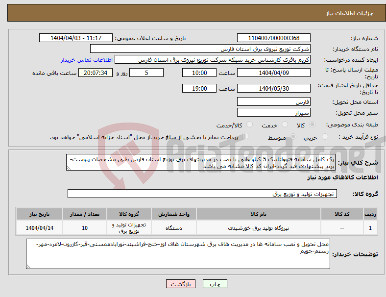 تصویر کوچک آگهی نیاز انتخاب تامین کننده-پک کامل سامانه فتوولتاییک 5 کیلو واتی با نصب در مدیریتهای برق توزیع استان فارس طبق مشخصات پیوست-برند پیشنهادی قید گردد-ایران کد کالا مشابه می باشد