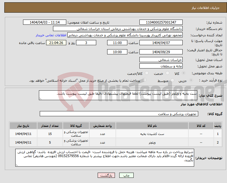 تصویر کوچک آگهی نیاز انتخاب تامین کننده-ست بخیه و ویلچر (طبق لیست پیوست) لطفا قیمتهای پیشنهادی دقیقا طبق لیست پیوست باشد.