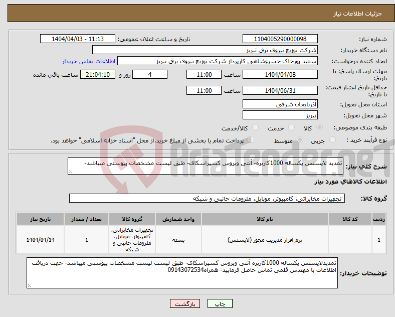 تصویر کوچک آگهی نیاز انتخاب تامین کننده-تمدید لایسنس یکساله 1000کاربره- آنتی ویروس کسپراسکای- طبق لیست مشخصات پیوستی میباشد-