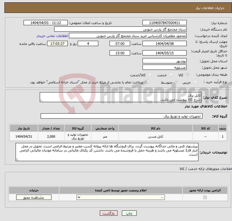 تصویر کوچک آگهی نیاز انتخاب تامین کننده-کابل برق شرح کالا پیوست می باشد.