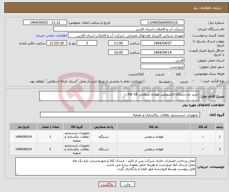 تصویر کوچک آگهی نیاز انتخاب تامین کننده-خرید دو دستگاه الکتروپمپ هواده سطحی 18 kw 