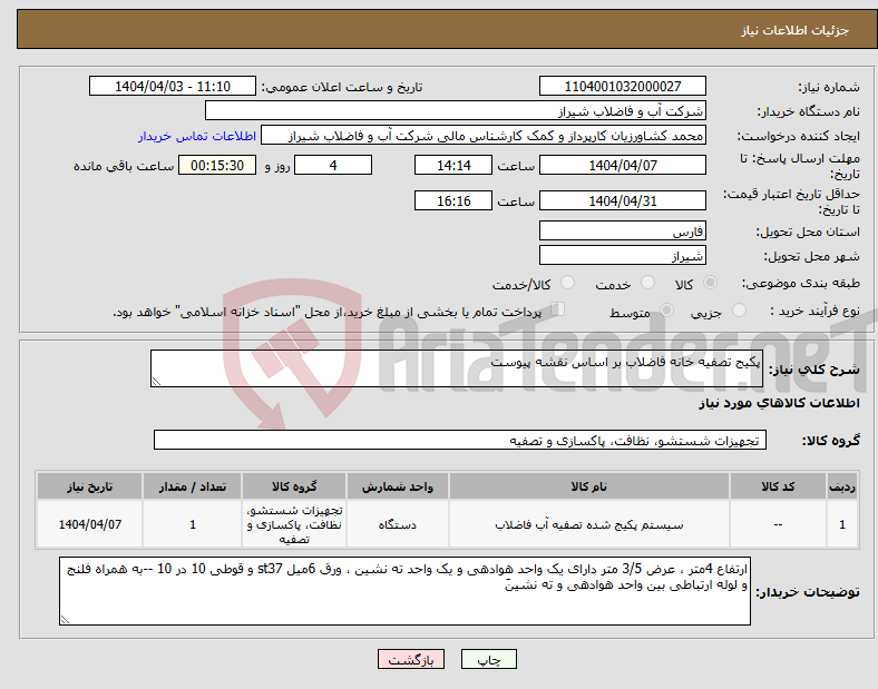تصویر کوچک آگهی نیاز انتخاب تامین کننده-پکیج تصفیه خانه فاضلاب بر اساس نقشه پیوست