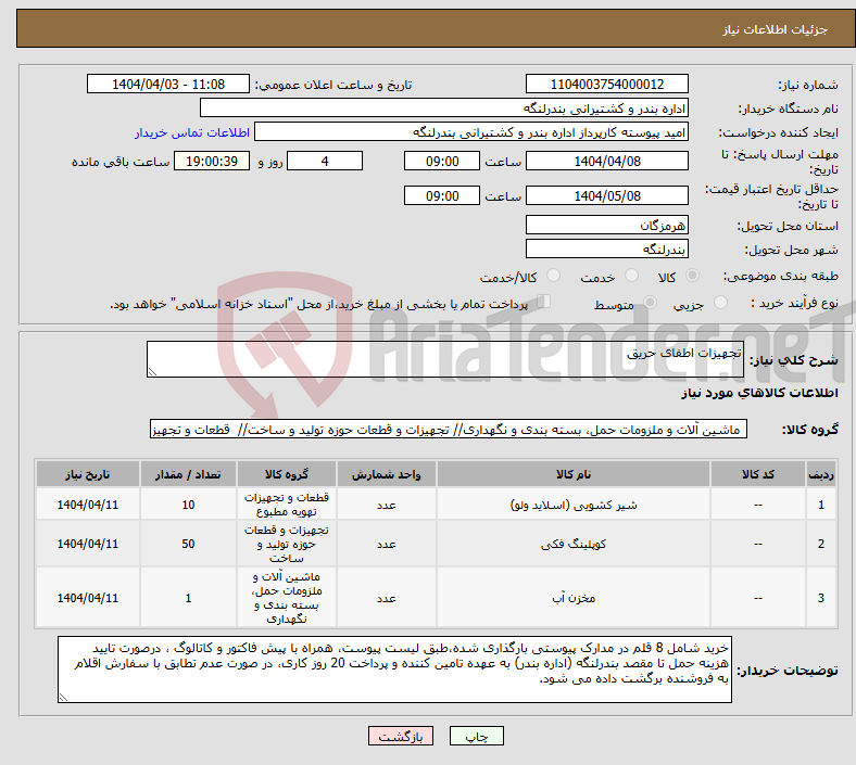 تصویر کوچک آگهی نیاز انتخاب تامین کننده-تجهیزات اطفای حریق