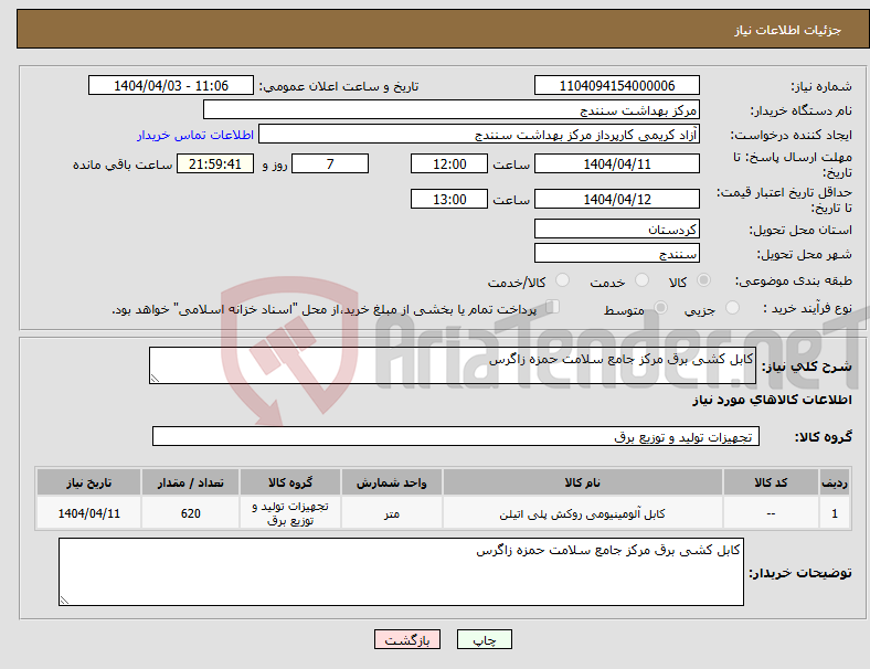 تصویر کوچک آگهی نیاز انتخاب تامین کننده-کابل کشی برق مرکز جامع سلامت حمزه زاگرس 