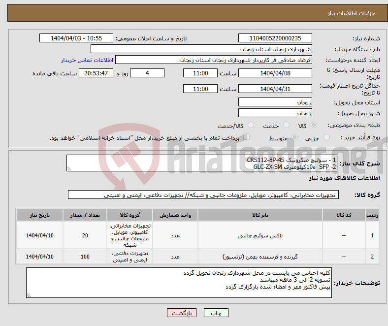 تصویر کوچک آگهی نیاز انتخاب تامین کننده-1 - سوئیچ میکروتیک CRS112-8P-4S 2- SFP ه10کیلومتری GLC-ZX-SM