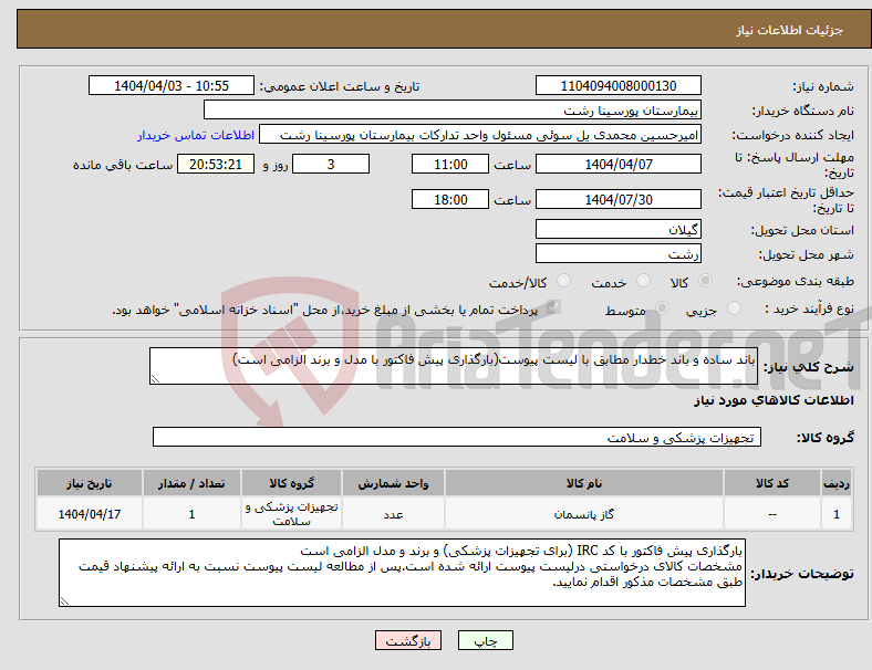 تصویر کوچک آگهی نیاز انتخاب تامین کننده-باند ساده و باند خطدار مطابق با لیست پیوست(بارگذاری پیش فاکتور با مدل و برند الزامی است)