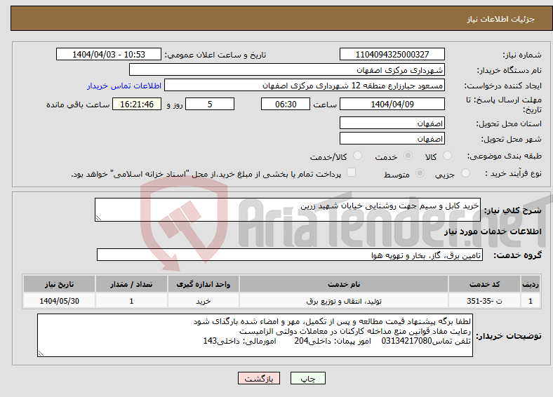 تصویر کوچک آگهی نیاز انتخاب تامین کننده-خرید کابل و سیم جهت روشنایی خیابان شهید زرین